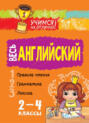 Весь английский 2-4 классы Весь английский 2-4 классы