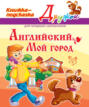 Английский. Мой город. Книжка-подсказка