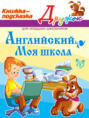 Английский. Моя школа. Книжка-подсказка