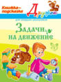 Задачи на движение. Книжка-подсказка