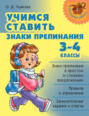 Учимся ставить знаки препинания. 3-4 классы