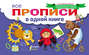 Все прописи в одной книге