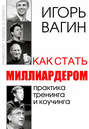 Как стать миллиардером. Практический коучинг