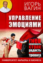 Управление эмоциями (аудиокнига MP3)