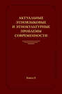 Актуальные этноязыковые и этнокультурные проблемы современности. Книга II