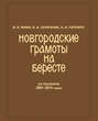 Новгородские грамоты на бересте  Том 12