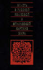 Власть в русской языковой и этнической картине мира: Монография