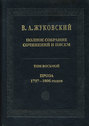 Полное собрание сочинений и писем в 20 томах. Том 8. Проза. 1797-1806 годов