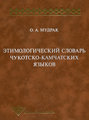 Этимологический словарь чукотско-камчатских языков