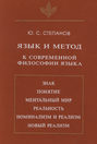 Язык и Метод. К современной философии языка