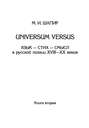 Universum versus. Язык – стих – смысл в русской поэзии XVIII—XX веков. Книга 2