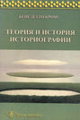 Теория и история историографии