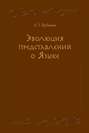 Эволюция представлений о Языке