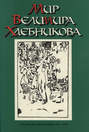 Мир Велимира Хлебникова. Статьи. Исследования. 1911 - 1998