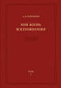 Моя жизнь. Воспоминания. Комментарии. Приложения. Том 1