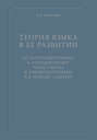 Теория Языка в ее развитии: от натуроцентризма к логоцентризму через синтез к лингвоцентризму