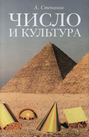 Число и культура: Рациональное бессознательное в языке, литературе, науке, современной политике, философии, истории