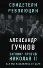 Заговор против Николая II. Как мы избавились от царя