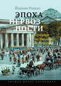 Эпоха нервозности. Германия от Бисмарка до Гитлера Эпоха нервозности. Германия от Бисмарка до Гитлера