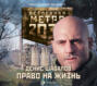 Метро 2033. Право на жизнь