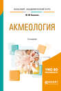 Акмеология 2-е изд. , испр. и доп. Учебное пособие для академического бакалавриата