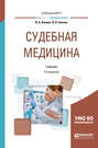 Судебная медицина 2-е изд. , пер. и доп. Учебник для вузов