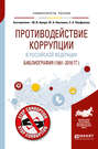 Противодействие коррупции в Российской Федерации. Библиография 