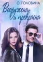 Электронная книга «Вооружена и прекрасна» – Оксана Сергеевна Головина
