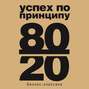 Принцип 80\/20