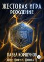 Жестокая игра. Рождение Жестокая игра. Рождение