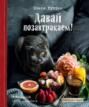 Давай позавтракаем! Давай позавтракаем!
