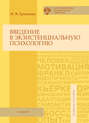 Введение в экзистенциальную психологию. Учебное пособие