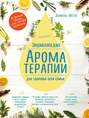Электронная книга «Энциклопедия ароматерапии. Для здоровья всей семьи» – Даниэль Фести