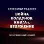 Война колдунов. Книга 1. Вторжение