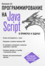 JavaScript в примерах и задачах