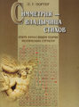 Симметрия - владычица стихов