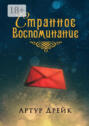 Странное воспоминание. Книга 1