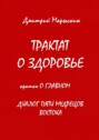 Трактат о здоровье. Кратко о главном. Диалог пяти мудрецов Востока