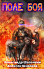 Поле боя Поле боя