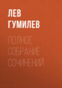 Электронная книга «Полное собрание сочинений» – Лев Гумилев