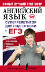 Английский язык. Суперрепетитор для подготовки к ЕГЭ