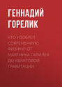 Кто изобрел современную физику? От маятника Галилея до квантовой гравитации Кто изобрел современную физику? От маятника Галилея до квантовой гравитации