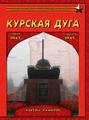 Курская дуга. Битва танков. 5 июля - 23 августа 1943 года