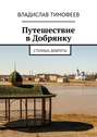 Путешествие в Добрянку. Столица доброты
