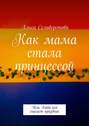 Как мама стала принцессой. Или Баба-яга спасает праздник