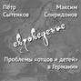 Проблемы «отцов и детей» в Германии