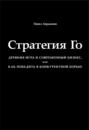 Стратегия Го. Древняя игра и современный бизнес, или Как победить в конкурентной борьбе