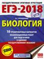 ЕГЭ-2018. Биология. 10 тренировочных вариантов экзаменационных работ для подготовки к единому государственному экзамену