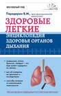 Электронная книга «Здоровые легкие. Энциклопедия здоровья органов дыхания» – Валерий Передерин