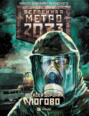 Метро 2033: Логово Метро 2033: Логово